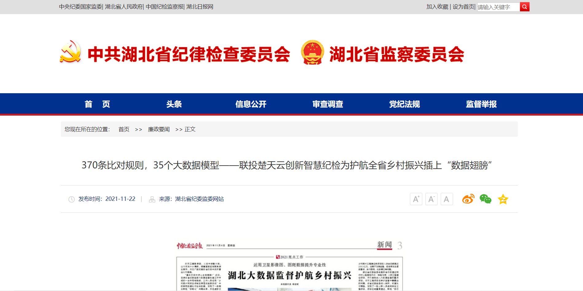 湖北省纪委监委：370条比对规则，35个大数据模型——省云顶集团官网创新智慧纪检为护航全省乡村振兴插上“数据翅膀”1.png